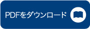 PDFをダウンロード