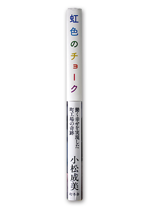 虹色のチョーク働く幸せを実現した町工場の奇跡｜高校生と、かつて