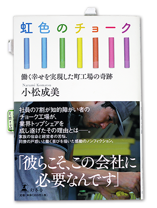 虹色のチョーク働く幸せを実現した町工場の奇跡｜高校生と、かつて