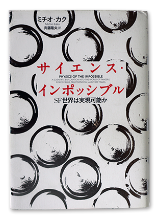 サイエンス・インポッシブル SF世界は実現可能か