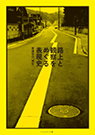 路上と観察をめぐる表現史 考現学の「現在」