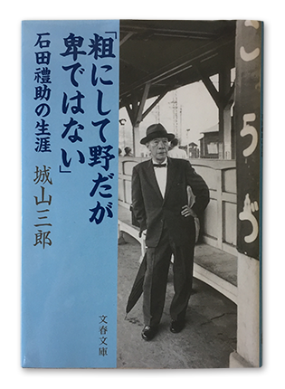 石田礼助・天国へのパスポート (1978年)