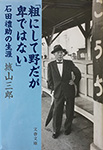 粗にして野だが卑ではない 石田禮助の生涯