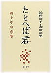 たとへば君──四十年の恋歌