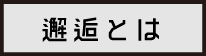 邂逅とは